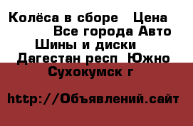 Колёса в сборе › Цена ­ 18 000 - Все города Авто » Шины и диски   . Дагестан респ.,Южно-Сухокумск г.